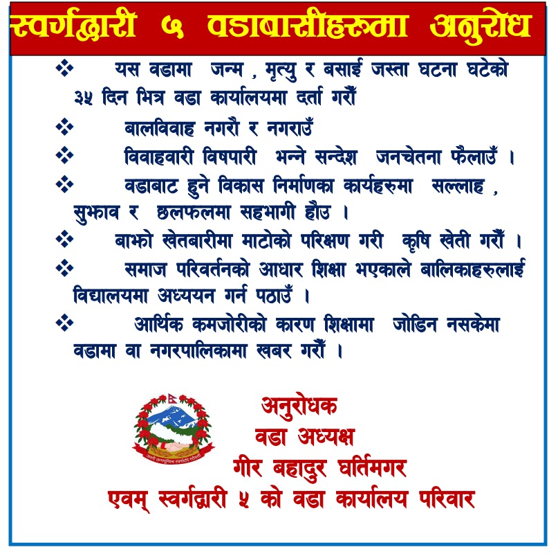 स्वर्गद्वारी नगरपालिका ५ सारी