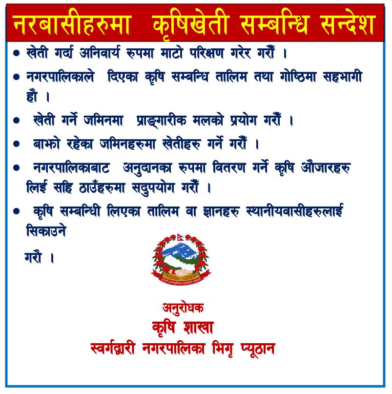 sworgadwari  nagarpalika krishi shakha