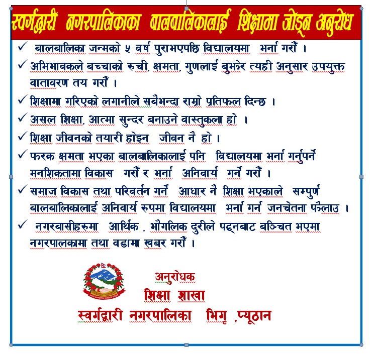 स्वर्गद्वारी  नगरपालिका शिक्षा शाखा