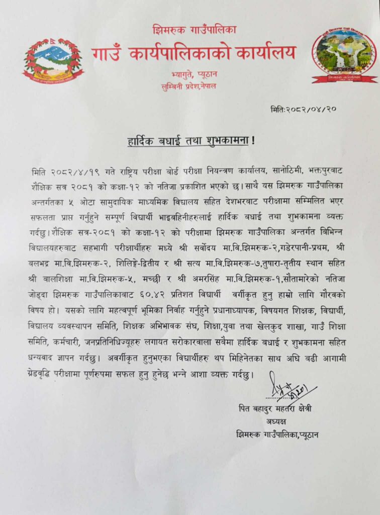 कक्षा १२को नतिजामा झिमरुक जिल्लामै उत्कृष्ट, गाउँपालिकाद्वारा बधाई तथा शुभकानमना