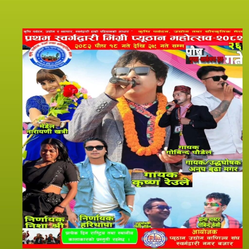 स्वर्गद्वारी भिगृ महोत्सबमा भोली शनिबार गायक कृष्ण रेउले आउने